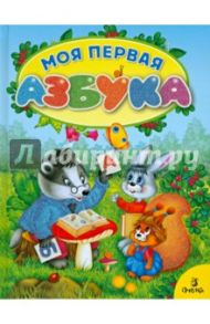Моя первая азбука / Коваль Татьяна Леонидовна, Петрова М.