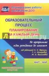 Образовательный процесс. Планирование на каждый день. Март-май. Подготовительная гр. 6-7 лет.ФГОС ДО / Черноиванова Наталья Николаевна, Максимочкина Вероника Николаевна, Тулупова Юлия Валерьевна