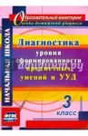 Диагностика уровня сформированности предметных умений и УУД. 3 класс. ФГОС / Исакова Ольга Алексеевна, Лаврентьева Татьяна Михайловна