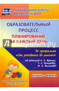 Образовательный процесс. Планирование на каждый день. Декабрь-февраль. Группа раннего разв. ФГОС ДО / Гуничева Светлана Ивановна
