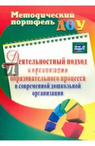 Деятельностный подход к организации образовательного процесса в современной дошкольной организации / Климина Лариса Владимировна, Пижамова Татьяна Александрова, Подакова Светлана Петровна