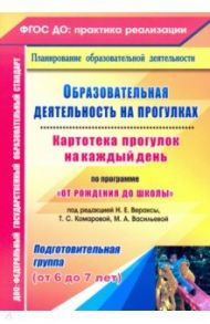 Образовательная деятельность на прогулках. Картотека прогулок на каждый день.Подготовительная группа / Костюченко Мария Петровна, Рогачева Наталья, Виноградова Светлана Федоровна