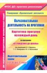 Образовательная деятельность на прогулках. Картотека прогулок на каждый день.Подготовительная группа / Костюченко Мария Петровна, Рогачева Наталья, Виноградова Светлана Федоровна