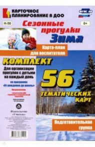 Сезонные прогулки "Зима". Карта-план для воспитателя. Подготовительная группа. ФГОС / Костюченко Мария Петровна