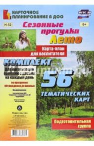 Сезонные прогулки "Лето". Карта-план для воспитателя. Подготовительная группа. ФГОС / Костюченко Мария Петровна