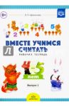 Вместе учимся считать. Рабочая тетрадь. Выпуск 1. Занимательная математика для дошк. 4-5 лет. ФГОС / Афанасьева Ирина Петровна