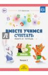 Вместе учимся считать. Рабочая тетрадь. 4-5 лет. Выпуск 2. ФГОС / Афанасьева Ирина Петровна