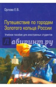 Путешествие по городам Золотого кольца России / Орлова Елена Владимировна