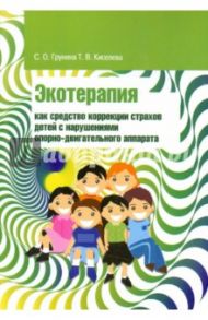 Экотерапия как средство коррекции страхов детей с нарушениями опорно-двигательного аппарата / Киселева Татьяна Вениаминовна, Грунина Светлана Олеговна