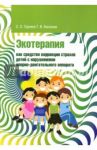 Экотерапия как средство коррекции страхов детей с нарушениями опорно-двигательного аппарата / Киселева Татьяна Вениаминовна, Грунина Светлана Олеговна