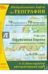 Интерактивные карты по географии. Россия. Зарубежная Европа. 6-10 классы (CD)