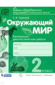 Окружающий мир. 2 класс. Контрольно-диагностические работы. ФГОС / Чудинова Елена Васильевна