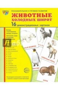 Демонстрационные картинки "Животные холодных широт" (173х220 мм) / Цветкова Т. В.