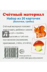 Счетный материал "Белочки, грибы" (20 карточек)
