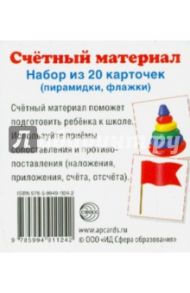 Счетный материал "Пирамидки, флажки" (20 карточек)