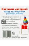 Счетный материал "Пирамидки, флажки" (20 карточек)