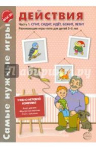 Самые нужные игры. Действия. Часть. Спит, сидит, идет, летит. ФГОС ДО / Васильева Е. В.