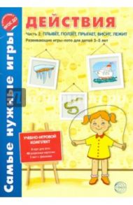 Самые нужные игры. Действия. Ч. 2. Плывет, ползет, прыгает, висит. УИК к логопеду № 1/2015. ФГОС ДО / Васильева Е. В.
