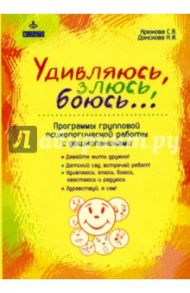Удивляюсь, злюсь, боюсь… Программы групповой психологической работы с дошкольниками / Крюкова Светлана Владимировна, Донскова Наталия Ивановна