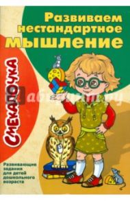 Развиваем нестандартное мышление / Наумова О. М.