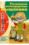 Развиваем нестандартное мышление / Наумова О. М.