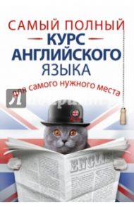 Самый полный курс английского языка для самого нужного места / Матвеев Сергей Александрович