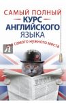 Самый полный курс английского языка для самого нужного места / Матвеев Сергей Александрович