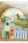 Греческий язык для детей. Часть 5 / Николау Наталия Георгиевна