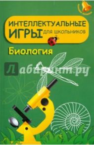 Интеллектуальные игры для школьников. Биология / Щербакова Юлия Валерьевна, Козлова Ирина Сергеевна