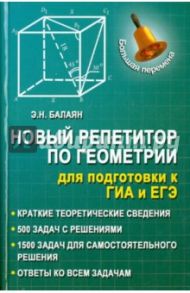 Новый репетитор по геометрии для подготовки к ГИА и ЕГЭ / Балаян Эдуард Николаевич