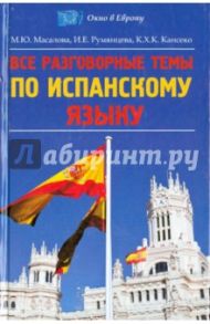 Все разговорные темы по испанскому языку / Румянцева Ирина Евгеньевна, Масалова Марина Юрьевна, Кансеко Крус Хуан Карлос