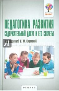 Педагогика развития. Содержательный досуг и его секреты / Карелова Ирина Михайловна, Авинская Е. В., Александрова С. В., Апатина Т. В.