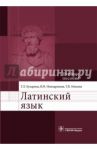 Латинский язык. Учебное пособие / Бухарина Татьяна Леонидовна, Новодранова Валентина Федоровна, Михина Татьяна Владимировна