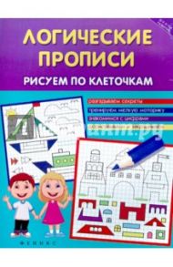 Логические прописи: рисуем по клеточкам / Воронина Татьяна Павловна