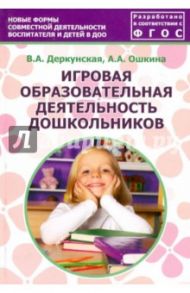 Игровая образовательная деятельность дошкольников. Учебно-методическое пособие. ФГОС / Деркунская Вера Александровна, Ошкина Алла Анатольевна