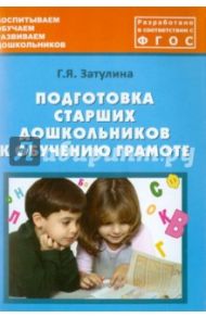 Подготовка старших дошкольников к обучению грамоте. Учебно-методическое пособие. ФГОС / Затулина Галина Яковлевна
