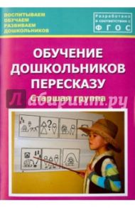 Обучение дошкольников пересказу. Старшая группа. Учебно-методическое пособие. ФГОС / Лебедева Людмила Васильевна, Козина Ирина Владимировна, Кулакова Татьяна Витальевна