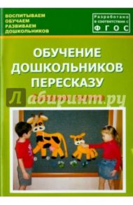 Обучение дошкольников пересказу. Средняя группа. Учебно-методическое пособие. ФГОС / Лебедева Людмила Васильевна, Козина Ирина Владимировна, Кулакова Татьяна Витальевна