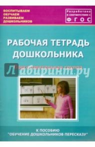 Рабочая тетрадь дошкольника. Подготовительная группа. ФГОС / Кулакова Татьяна Витальевна, Лебедева Л. В., Козина И. В.
