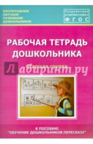 Рабочая тетрадь дошкольника. Старшая группа. ФГОС / Кулакова Татьяна Витальевна, Лебедева Л. В., Козина И. В.
