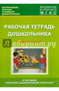 Рабочая тетрадь дошкольника. Средняя группа. ФГОС / Кулакова Татьяна Витальевна, Лебедева Л. В., Козина И. В.