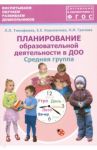 Планирование образовательной деятельности в ДОО. Средняя группа. Методическое пособие. ФГОС / Тимофеева Лилия Львовна, Грачева Наталья Ивановна, Корнеичева Елена Евгеньевна