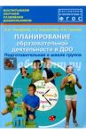 Планирование образовательной деятельности в ДОО. Подготовительная к школе группа. ФГОС ДО / Тимофеева Лилия Львовна, Грачева Наталья Ивановна, Корнеичева Елена Евгеньевна
