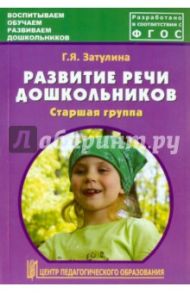 Развитие речи дошкольников. Старшая группа. Методическое пособие. ФГОС / Затулина Галина Яковлевна