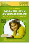 Развитие речи дошкольников. Подготовительная группа. Методическое пособие. ФГОС / Затулина Галина Яковлевна