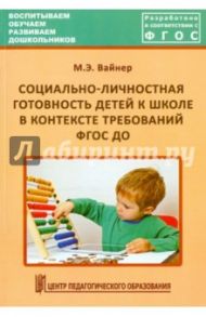 Социально-личностная готовность детей к школе в контексте требований ФГОС ДО / Вайнер Марина Эдуардовна