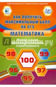 Математика. Решение заданий повышенного и высокого уровня сложности. Как получить максимальный балл / Ященко Иван Валериевич, Семенов А. В., Трепалин Андрей Сергеевич