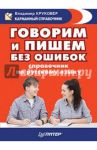 Говорим и пишем без ошибок. Справочник по русскому языку / Круковер Владимир Исаевич