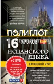 16 уроков испанского языка. Начальный курс (+2DVD) / Петров Дмитрий Юрьевич