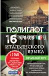 16 уроков итальянского языка. Начальный курс (+2DVD) / Кржижевский Алексей Михайлович